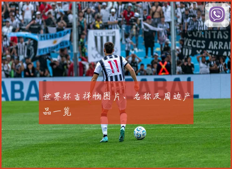 世界杯吉祥物图片、名称及周边产品一览