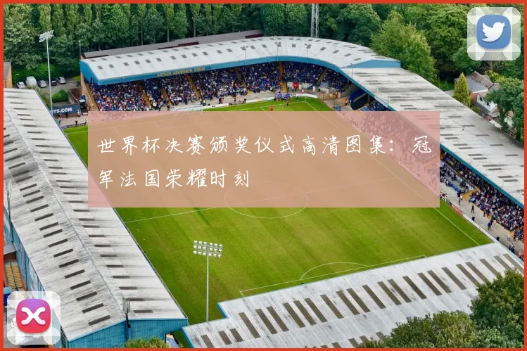 世界杯决赛颁奖仪式高清图集:冠军法国荣耀时刻