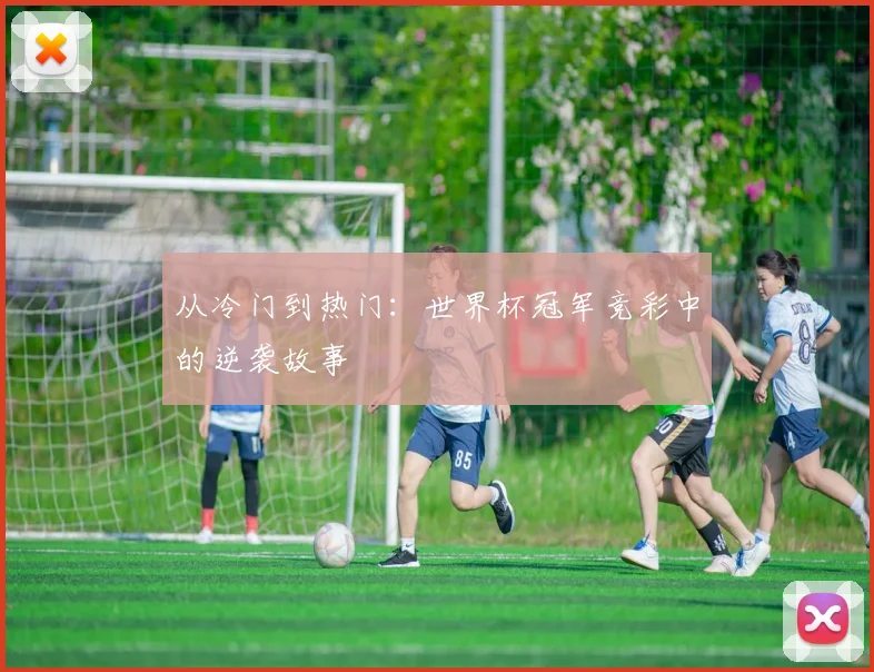 从冷门到热门：世界杯冠军竞彩中的逆袭故事