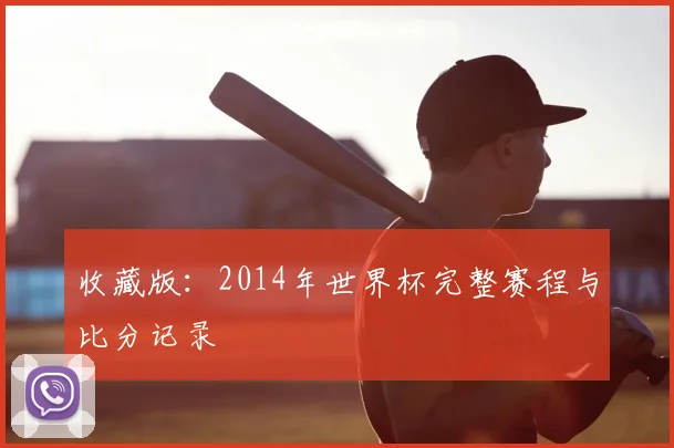 收藏版:2014年世界杯完整赛程与比分记录
