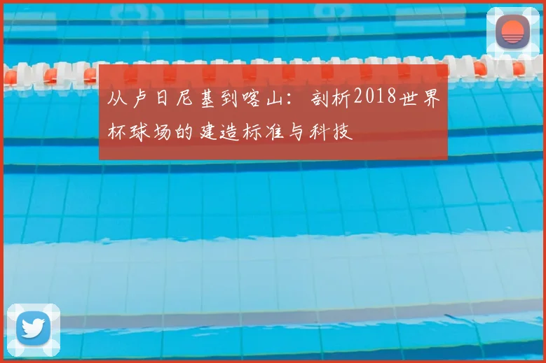 从卢日尼基到喀山：剖析2018世界杯球场的建造标准与科技