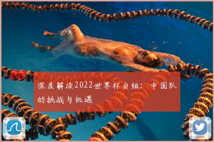 深度解读2022世界杯分组:中国队的挑战与机遇
