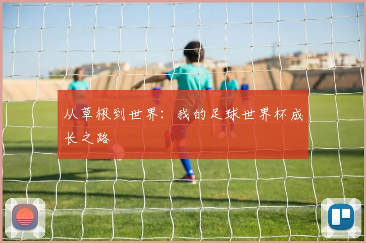 从草根到世界：我的足球世界杯成长之路