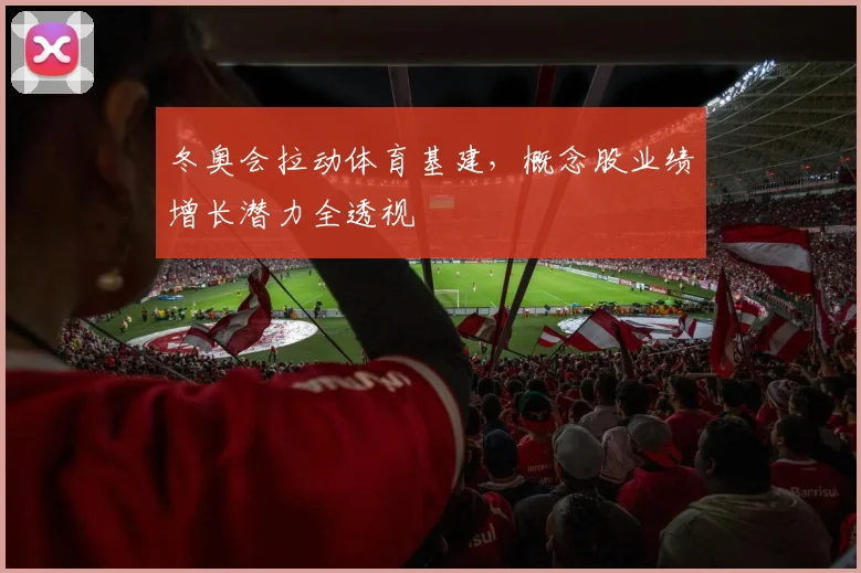 冬奥会拉动体育基建，概念股业绩增长潜力全透视