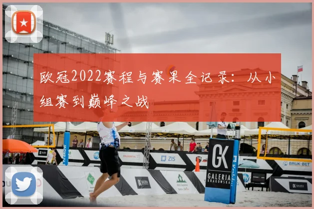 欧冠2022赛程与赛果全记录：从小组赛到巅峰之战