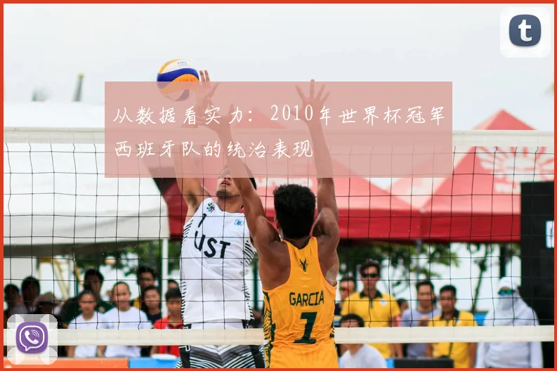 从数据看实力：2010年世界杯冠军西班牙队的统治表现