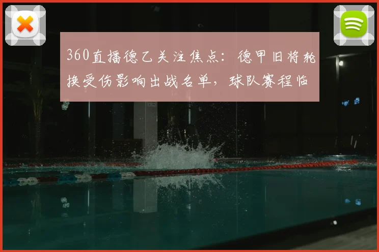 360直播德乙关注焦点：德甲旧将轮换受伤影响出战名单，球队赛程临场调整看点