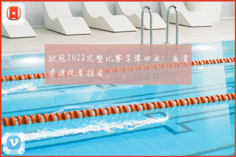 欧冠2022完整比赛录像回放：高清资源观看指南