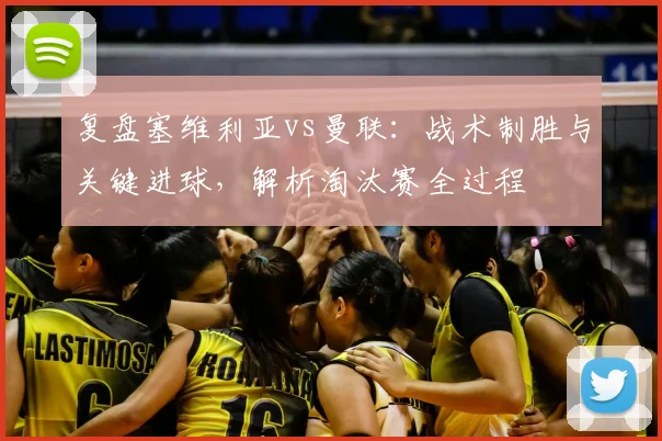 复盘塞维利亚vs曼联：战术制胜与关键进球，解析淘汰赛全过程