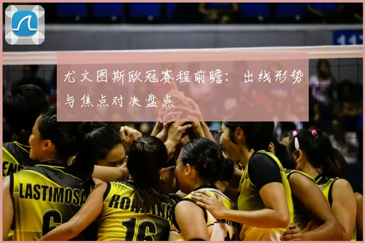 尤文图斯欧冠赛程前瞻：出线形势与焦点对决盘点