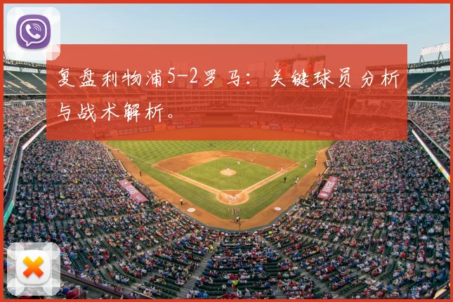 复盘利物浦5-2罗马：关键球员分析与战术解析。