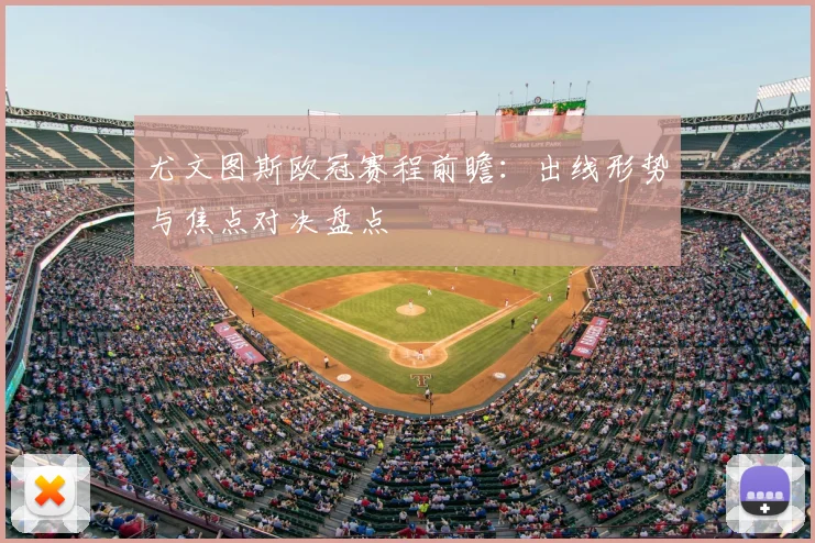 尤文图斯欧冠赛程前瞻：出线形势与焦点对决盘点