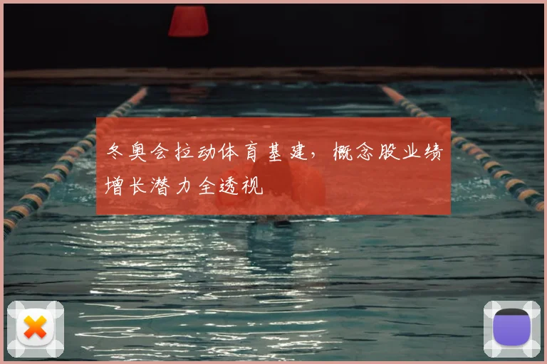 冬奥会拉动体育基建，概念股业绩增长潜力全透视